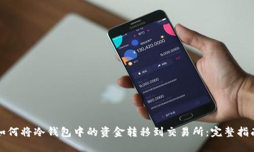 如何将冷钱包中的资金转移到交易所:完整指南