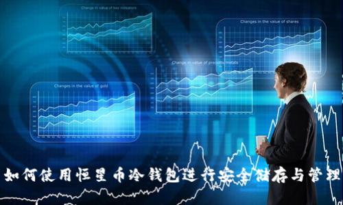 如何使用恒星币冷钱包进行安全储存与管理