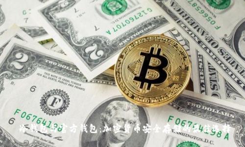 冷钱包与官方钱包:加密货币安全存储的最佳选择