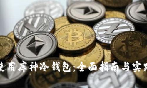 如何使用库神冷钱包:全面指南与实践技巧