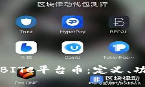 深入浅出了解BITC平台币:定义、功能及投资价值
