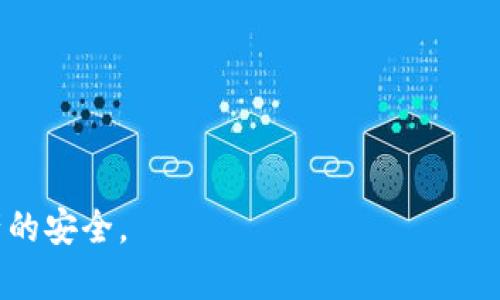 如何使用Token.im创建安全的EOS冷钱包
EOS, 冷钱包, Token.im, 数字货币安全/guanjianci

在数字货币的世界中，安全性永远是一个重中之重的话题。随着越来越多的人开始投资于各种加密货币，选择合适的钱包来存储这些资产显得尤为重要。对于EOS这种热门的区块链项目，使用冷钱包来存储EOS是确保资产安全的有效方法之一。本文将详细介绍如何使用Token.im创建安全的EOS冷钱包，以及与之相关的众多问题和解答。

什么是Token.im？
Token.im是一个专注于区块链资产管理的移动应用，支持多个加密货币的存储和管理。在EOS网络上，Token.im作为一款钱包工具，提供了用户友好且安全的资产存储方式。Token.im不仅支持EOS，还支持Ethereum等多个平台的代币，这使得它成为一个多功能的数字资产管理工具。

为什么选择冷钱包？
冷钱包是指不与互联网连接的钱包，因而可以有效防止黑客攻击和在线盗窃。与热钱包相比，冷钱包提供了更高的安全性。这一点对于持有大量加密货币的用户尤为重要。此外，使用冷钱包存储资产还可以降低人为失误的风险，例如误操作、钓鱼网站等带来的损失。虽然冷钱包使用起来相对复杂，但其带来的安全性是许多人愿意为之妥协的。

如何使用Token.im创建EOS冷钱包？
创建EOS冷钱包的过程虽不复杂，但为了确保安全与顺利操作，遵循以下步骤非常重要：

ul
    li下载并安装Token.im：首先，通过官方渠道下载并安装Token.im客户端。确保只从官方网站或信誉良好的应用市场下载应用，以避免恶意软件。/li
    li创建新钱包：打开Token.im应用，选择创建新钱包。系统会提示用户设置钱包密码，请确保密码强度高，并妥善保管。/li
    li备份助记词：创建钱包后，Token.im将生成一组助记词（通常为12个单词）。这是找回钱包的唯一方式，务必将其妥善保管，最好是写在纸上并存放在安全地方。/li
    li选择EOS网络：在Token.im中选择EOS网络，以便接收和发送EOS资产。/li
    li完成冷钱包的设置：根据应用要求完成其他设置，确保你能顺利使用冷钱包管理你的EOS资产。/li
/ul

使用冷钱包存储EOS的优势
使用Token.im创建的EOS冷钱包来存储资产，有许多优势：
ul
    listrong高度安全性：/strong冷钱包不连接互联网，几乎不受黑客攻击的威胁。/li
    listrong保护隐私：/strong冷钱包通常要求用户提供更多的私钥和助记词，不易被盗取用户信息。/li
    listrong简洁的管理界面：/strongToken.im提供友好的界面，让用户能轻松管理多种资产。/li
    listrong支持多种代币：/strong不仅支持EOS，还支持Ethereum、ERC20等代币，更加灵活和便捷。/li
/ul

常见问题解答

1. 冷钱包的安全性如何保障？
冷钱包的安全性主要依赖于几方面的设计与实践。首先，冷钱包所在的设备（如计算机、手机等）不连接互联网，这意味着即便是黑客也无法直接访问钱包中的资产。其次，冷钱包通常会使用加密技术来保护用户的私钥和助记词，确保不会被轻易破解。此外，用户个人的安全意识也非常关键，例如定期更新密码、避免在公共网络环境中使用等，都是保障冷钱包安全的重要措施。

其次，用户在创建和管理冷钱包的过程中，还应当注意不随意分享自己的助记词和密码。助记词是用户找回钱包的唯一凭证，一旦泄露，其资产将面临失窃的风险。此外，建议用户定期进行备份，以防设备故障导致资产无法找回。

并且，使用冷钱包并不意味着放松警惕。用户仍需警惕网络钓鱼攻击和恶意软件，尤其是在创建冷钱包或进行转账操作之前，需仔细检查网站链接和下载来源，以确保其安全可靠。

2. 如何从冷钱包中转出EOS资产？
从冷钱包中转出EOS资产的过程并不复杂，但需谨慎操作。以下是从Token.im冷钱包中转出EOS资产的一般步骤：

ul
    listrong打开Token.im应用：/strong首先，启动Token.im并登录到你的冷钱包。/li
    listrong选择EOS账户：/strong在账户列表中选择需要转出资产的EOS账户。/li
    listrong选择发送功能：/strong在账户页面中点击“发送”按钮，进入转账界面。/li
    listrong输入接收地址：/strong在转账界面中，正确输入接收方的EOS地址，建议用户使用QRCode扫一扫功能来避免输错。/li
    listrong输入转账额度及备注：/strong填写转账的EOS数量，以及可选的备注信息。确保转账信息无误后，确认提交。/li
    listrong输入密码进行确认：/strong在确认转账前，系统将要求用户输入钱包密码，确保交易的安全性。/li
    listrong等待确认：/strong提交转账后，请稍候片刻，交易通常会在区块链上得到确认，这是确保资产安全的重要环节。/li
/ul

整个转账过程中的每个步骤都需小心谨慎，尤其是在输入接收地址和转账额度时，务必验证无误。同时，用户也可以通过查看区块链浏览器来确认交易是否成功，以防在操作时出现意外情况。

3. 如何及时更新Token.im应用以确保安全？
及时更新钱包应用的版本是维护其安全性的重要一步。Token.im等钱包应用通常会推出新版本来修复已知漏洞和提升安全性。以下是保持Token.im处于最新版本的几点建议：

ul
    listrong定期检查更新：/strong用户应定期访问Token.im的官方网站或应用市场，查看是否有新的版本发布。记得开启自动更新功能，以便系统自动下载和安装新版本。/li
    listrong关注官方公告：/strongToken.im会通过其官方渠道发布重要更新信息，包括安全补丁和新功能介绍。用户应关注这些信息，及时了解需要手动更新的情况。/li
    listrong确认更新来源：/strong在更新时，请务必确保从正规渠道下载更新文件。避免从第三方网站下载应用更新，以防感染恶意软件。/li
    listrong备份资产：/strong在进行任何重大更新之前，及时对资产进行备份，以防不测。/li
/ul

通过上述措施，用户可以较好地确保Token.im钱包的安全性，并在潜在风险出现时，能够保障个人资产的安全。

4. 使用冷钱包后该如何管理EOS资产？
使用冷钱包管理EOS资产，不仅仅是单纯的存储。合理的资产管理策略能有效提升投资收益，同时降低风险。以下是一些关于如何管理EOS资产的建议：

ul
    listrong定期查看账户余额：/strong即使是不频繁交易，用户也应定期查看自己的EOS账户余额，确保所有资产都记录正确，及时发现并处理异动。/li
    listrong进行适当的分散投资：/strong不建议将全部资金集中在EOS一项资产上，用户可将一部分资金分散到其他较为稳定的资产中，以降低风险。/li
    listrong了解市场动态：/strong定期关注EOS及整体加密市场的动态，包括新闻、技术发展等，这是管理资产的基础。/li
    listrong合理设定投资目标：/strong用户需根据自己的风险承受能力、市场动态等来设定适合的投资目标，避免盲目跟风，保持理性投资。/li
/ul

资产管理的目标在于提升投资的收益同时有效降低风险，定期管理策略与具体操作是实现这一目标的重要手段。

总之，Token.im作为一款优秀的EOS冷钱包应用，能够帮助用户安全管理其数字资产。通过本文的详细介绍，相信用户能够更好地理解冷钱包的使用以及如何保障数字资产的安全。