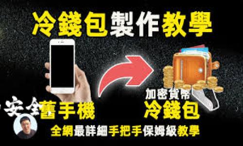 如何使用Token.im创建安全的EOS冷钱包
EOS, 冷钱包, Token.im, 数字货币安全/guanjianci

在数字货币的世界中，安全性永远是一个重中之重的话题。随着越来越多的人开始投资于各种加密货币，选择合适的钱包来存储这些资产显得尤为重要。对于EOS这种热门的区块链项目，使用冷钱包来存储EOS是确保资产安全的有效方法之一。本文将详细介绍如何使用Token.im创建安全的EOS冷钱包，以及与之相关的众多问题和解答。

什么是Token.im？
Token.im是一个专注于区块链资产管理的移动应用，支持多个加密货币的存储和管理。在EOS网络上，Token.im作为一款钱包工具，提供了用户友好且安全的资产存储方式。Token.im不仅支持EOS，还支持Ethereum等多个平台的代币，这使得它成为一个多功能的数字资产管理工具。

为什么选择冷钱包？
冷钱包是指不与互联网连接的钱包，因而可以有效防止黑客攻击和在线盗窃。与热钱包相比，冷钱包提供了更高的安全性。这一点对于持有大量加密货币的用户尤为重要。此外，使用冷钱包存储资产还可以降低人为失误的风险，例如误操作、钓鱼网站等带来的损失。虽然冷钱包使用起来相对复杂，但其带来的安全性是许多人愿意为之妥协的。

如何使用Token.im创建EOS冷钱包？
创建EOS冷钱包的过程虽不复杂，但为了确保安全与顺利操作，遵循以下步骤非常重要：

ul
    li下载并安装Token.im：首先，通过官方渠道下载并安装Token.im客户端。确保只从官方网站或信誉良好的应用市场下载应用，以避免恶意软件。/li
    li创建新钱包：打开Token.im应用，选择创建新钱包。系统会提示用户设置钱包密码，请确保密码强度高，并妥善保管。/li
    li备份助记词：创建钱包后，Token.im将生成一组助记词（通常为12个单词）。这是找回钱包的唯一方式，务必将其妥善保管，最好是写在纸上并存放在安全地方。/li
    li选择EOS网络：在Token.im中选择EOS网络，以便接收和发送EOS资产。/li
    li完成冷钱包的设置：根据应用要求完成其他设置，确保你能顺利使用冷钱包管理你的EOS资产。/li
/ul

使用冷钱包存储EOS的优势
使用Token.im创建的EOS冷钱包来存储资产，有许多优势：
ul
    listrong高度安全性：/strong冷钱包不连接互联网，几乎不受黑客攻击的威胁。/li
    listrong保护隐私：/strong冷钱包通常要求用户提供更多的私钥和助记词，不易被盗取用户信息。/li
    listrong简洁的管理界面：/strongToken.im提供友好的界面，让用户能轻松管理多种资产。/li
    listrong支持多种代币：/strong不仅支持EOS，还支持Ethereum、ERC20等代币，更加灵活和便捷。/li
/ul

常见问题解答

1. 冷钱包的安全性如何保障？
冷钱包的安全性主要依赖于几方面的设计与实践。首先，冷钱包所在的设备（如计算机、手机等）不连接互联网，这意味着即便是黑客也无法直接访问钱包中的资产。其次，冷钱包通常会使用加密技术来保护用户的私钥和助记词，确保不会被轻易破解。此外，用户个人的安全意识也非常关键，例如定期更新密码、避免在公共网络环境中使用等，都是保障冷钱包安全的重要措施。

其次，用户在创建和管理冷钱包的过程中，还应当注意不随意分享自己的助记词和密码。助记词是用户找回钱包的唯一凭证，一旦泄露，其资产将面临失窃的风险。此外，建议用户定期进行备份，以防设备故障导致资产无法找回。

并且，使用冷钱包并不意味着放松警惕。用户仍需警惕网络钓鱼攻击和恶意软件，尤其是在创建冷钱包或进行转账操作之前，需仔细检查网站链接和下载来源，以确保其安全可靠。

2. 如何从冷钱包中转出EOS资产？
从冷钱包中转出EOS资产的过程并不复杂，但需谨慎操作。以下是从Token.im冷钱包中转出EOS资产的一般步骤：

ul
    listrong打开Token.im应用：/strong首先，启动Token.im并登录到你的冷钱包。/li
    listrong选择EOS账户：/strong在账户列表中选择需要转出资产的EOS账户。/li
    listrong选择发送功能：/strong在账户页面中点击“发送”按钮，进入转账界面。/li
    listrong输入接收地址：/strong在转账界面中，正确输入接收方的EOS地址，建议用户使用QRCode扫一扫功能来避免输错。/li
    listrong输入转账额度及备注：/strong填写转账的EOS数量，以及可选的备注信息。确保转账信息无误后，确认提交。/li
    listrong输入密码进行确认：/strong在确认转账前，系统将要求用户输入钱包密码，确保交易的安全性。/li
    listrong等待确认：/strong提交转账后，请稍候片刻，交易通常会在区块链上得到确认，这是确保资产安全的重要环节。/li
/ul

整个转账过程中的每个步骤都需小心谨慎，尤其是在输入接收地址和转账额度时，务必验证无误。同时，用户也可以通过查看区块链浏览器来确认交易是否成功，以防在操作时出现意外情况。

3. 如何及时更新Token.im应用以确保安全？
及时更新钱包应用的版本是维护其安全性的重要一步。Token.im等钱包应用通常会推出新版本来修复已知漏洞和提升安全性。以下是保持Token.im处于最新版本的几点建议：

ul
    listrong定期检查更新：/strong用户应定期访问Token.im的官方网站或应用市场，查看是否有新的版本发布。记得开启自动更新功能，以便系统自动下载和安装新版本。/li
    listrong关注官方公告：/strongToken.im会通过其官方渠道发布重要更新信息，包括安全补丁和新功能介绍。用户应关注这些信息，及时了解需要手动更新的情况。/li
    listrong确认更新来源：/strong在更新时，请务必确保从正规渠道下载更新文件。避免从第三方网站下载应用更新，以防感染恶意软件。/li
    listrong备份资产：/strong在进行任何重大更新之前，及时对资产进行备份，以防不测。/li
/ul

通过上述措施，用户可以较好地确保Token.im钱包的安全性，并在潜在风险出现时，能够保障个人资产的安全。

4. 使用冷钱包后该如何管理EOS资产？
使用冷钱包管理EOS资产，不仅仅是单纯的存储。合理的资产管理策略能有效提升投资收益，同时降低风险。以下是一些关于如何管理EOS资产的建议：

ul
    listrong定期查看账户余额：/strong即使是不频繁交易，用户也应定期查看自己的EOS账户余额，确保所有资产都记录正确，及时发现并处理异动。/li
    listrong进行适当的分散投资：/strong不建议将全部资金集中在EOS一项资产上，用户可将一部分资金分散到其他较为稳定的资产中，以降低风险。/li
    listrong了解市场动态：/strong定期关注EOS及整体加密市场的动态，包括新闻、技术发展等，这是管理资产的基础。/li
    listrong合理设定投资目标：/strong用户需根据自己的风险承受能力、市场动态等来设定适合的投资目标，避免盲目跟风，保持理性投资。/li
/ul

资产管理的目标在于提升投资的收益同时有效降低风险，定期管理策略与具体操作是实现这一目标的重要手段。

总之，Token.im作为一款优秀的EOS冷钱包应用，能够帮助用户安全管理其数字资产。通过本文的详细介绍，相信用户能够更好地理解冷钱包的使用以及如何保障数字资产的安全。