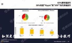 如何更改TP钱包密码:详细步骤及安全技巧