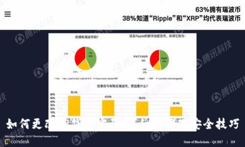 如何更改TP钱包密码:详细步骤及安全技巧