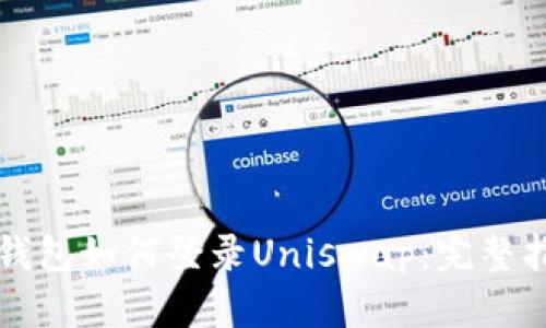 TP钱包如何登录Uniswap:完整指南