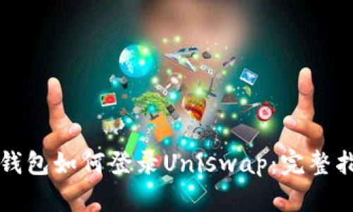 TP钱包如何登录Uniswap:完整指南