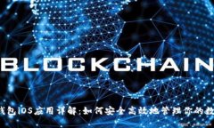 狐狸钱包iOS应用详解:如何安全高效地管理你的