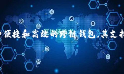 在区块链技术的不断发展中,跨链钱包作为一种新兴的数字资产管理工具,越来越受到用户的关注。其中,TP钱包作为一种便捷和高效的跨链钱包,其支持的跨链币种类显得尤为重要。接下来,我们将详细探讨TP钱包支持的跨链币种类,以及相关的技术原理、优势和使用方法。
TP钱包跨链币种类详解及其使用指南