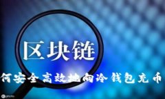 Title: 如何安全高效地向冷钱包充币:完整指南