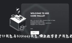 深入探讨TP钱包与BitKeep钱包:哪款数字资产钱包