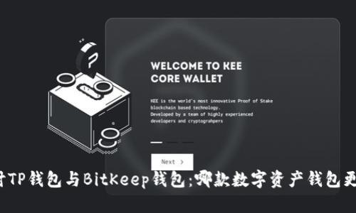 深入探讨TP钱包与BitKeep钱包:哪款数字资产钱包更适合你?