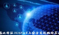如何在比特派(BitPie)上安全高效地购买比特币
