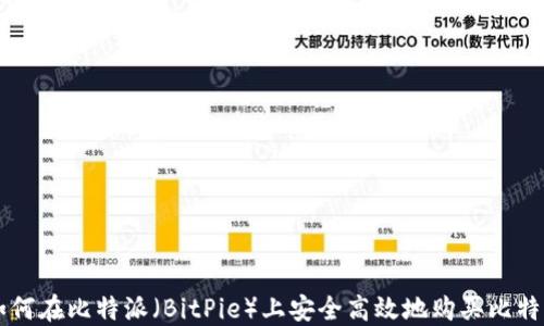 如何在比特派(BitPie)上安全高效地购买比特币