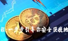 TP钱包登录教程:一步步引导你安全便捷地管理数