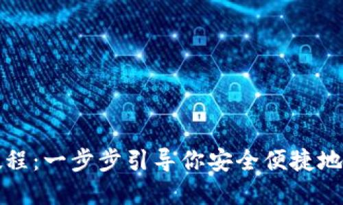 TP钱包登录教程:一步步引导你安全便捷地管理数字资产