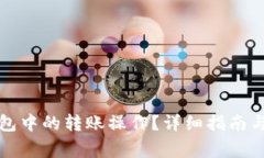 如何取消TP钱包中的转账操