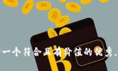 思考一个符合且有价值的