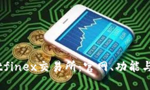 全面解析Bitfinex交易所:官网、功能与安全性分析