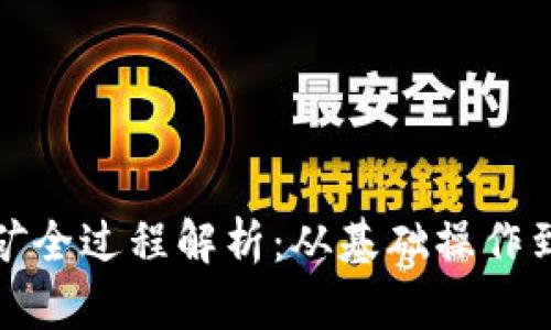 TP钱包挖矿全过程解析：从基础操作到深度攻略