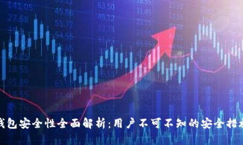 小狐狸钱包安全性全面解析:用户不可不知的安全措施与风险