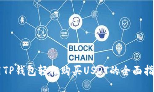 用TP钱包轻松购买USDT的全面指南