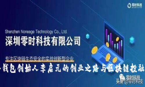 揭开冷钱包创始人李启元的创业之路与区块链投融资未来