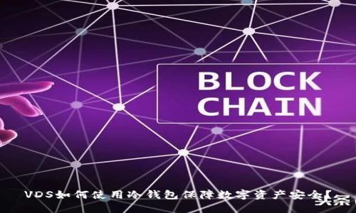 VDS如何使用冷钱包保障数字资产安全?