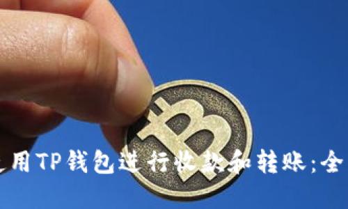 如何使用TP钱包进行收款和转账:全面指南