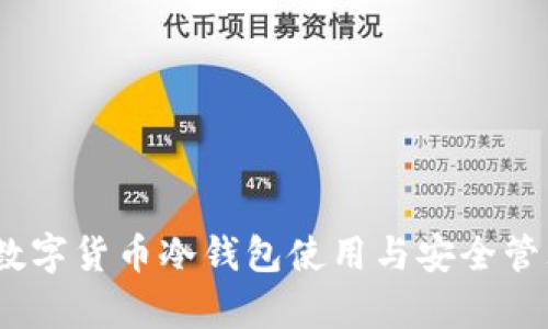 终极指南:数字货币冷钱包使用与安全管理视频教学