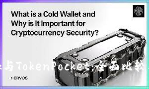 MetaMask与TokenPocket:全面比较与用户指南