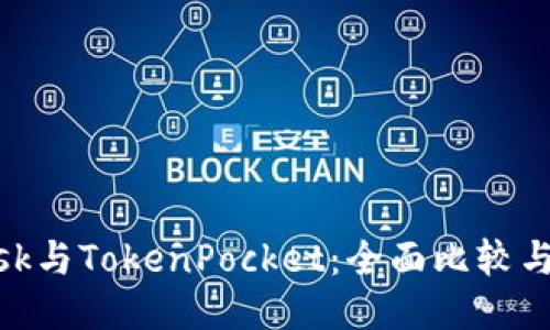 MetaMask与TokenPocket:全面比较与用户指南