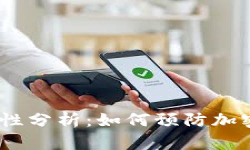 冷钱包安全性分析：如何预防加密货币盗窃 