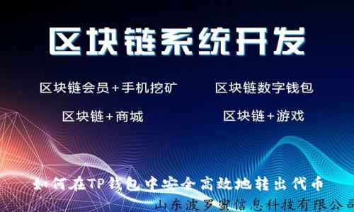 如何在TP钱包中安全高效地转出代币