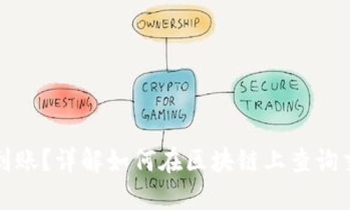提币未到账？详解如何在区块链上查询交易状态