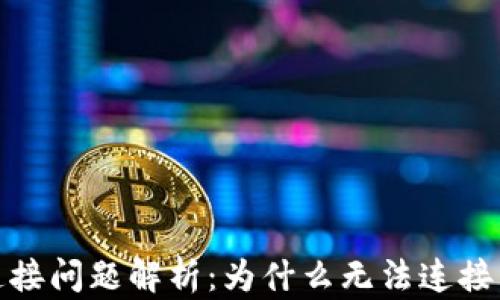 tp钱包网络连接问题解析:为什么无法连接以及解决方案