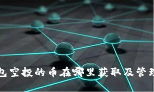 TP钱包空投的币在哪里获取及管理指南