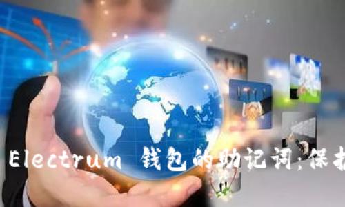 如何安全使用 Electrum 钱包的助记词:保护您的加密资产