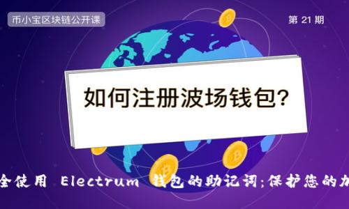 如何安全使用 Electrum 钱包的助记词:保护您的加密资产