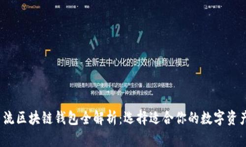 2023年主流区块链钱包全解析:选择适合你的数字资产安全方案