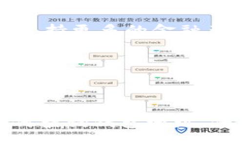 biao ti/biao ti区块链TP钱包地址查询指南：如何高效查找与管理你的数字资产/biao ti

区块链, TP钱包, 钱包地址查询, 数字资产管理/guanjianci

引言：区块链技术与TP钱包的崛起
区块链技术在过去的十年中迅速发展，已经彻底改变了金融、供应链等多个行业的运作形式。作为一种去中心化的数据库技术，区块链的新模式让用户能够更安全地进行交易。而TP钱包（TokenPocket）作为一款集多种功能于一体的数字资产管理工具，已经成为许多用户管理加密货币的重要选择。

TP钱包简介
TP钱包是一个多链数字钱包，支持多种币种的存储与交易。它不仅支持以太坊、比特币、EOS等主流加密货币，还支持众多小众币种，具有较强的兼容性和灵活性。用户可以通过TP钱包随时查看自己的钱包地址、余额、交易历史等信息。更重要的是，TP钱包支持多种安全功能，如私钥管理、助记词恢复等，确保用户的数字资产安全。

如何查询TP钱包地址
查找TP钱包地址是进行加密货币转账或接收的首要步骤。下面我们将详细介绍如何高效地查询你的TP钱包地址。

h4步骤一：下载与安装TP钱包/h4
首先，你需要在App Store或Google Play中搜索“TokenPocket”并下载APP。安装完成后，打开应用并按照指示进行注册或登录。如果已经拥有钱包，就直接输入助记词或私钥进行导入。

h4步骤二：创建或导入钱包/h4
在TP钱包中，你可以选择创建新钱包或导入已有钱包。创建新钱包时，系统会自动生成一组助记词，请务必将其妥善保存，因为丢失助记词将导致无法恢复钱包。

h4步骤三：查找钱包地址/h4
成功创建或导入钱包后，你就能在钱包主页上看到你的钱包地址。钱包地址通常以字母和数字的组合形式呈现，也可能会根据所使用的区块链技术有所不同。你可以点击“复制”按钮，将地址轻松复制以备后用。

TP钱包的安全性与用户隐私
在管理数字资产的过程中，安全性一直是用户最为关注的话题。TP钱包采取多重措施保护用户资产，包括私钥的本地存储和多签名技术。

h4私钥管理/h4
TP钱包的私钥是存储在用户的设备本地，而不是服务器上，因此，即使TP钱包的服务器受到攻击，用户资产的安全也得以保障。然而，用户必须妥善保管自己的私钥，绝不可泄露给他人。

h4交易安全性/h4
TP钱包还支持多重签名功能，用户可以设置多重签名交易，确保非授权人员无法进行交易。这对大型资金管理尤为重要，可以有效降低盗币风险。

如何利用TP钱包进行交易
除了管理钱包地址，TP钱包的另一重要功能就是进行加密货币的交易。用户可以通过TP钱包进行发送和接收操作，以下是具体步骤。

h4发送与接收加密货币/h4
在TP钱包中，用户可以通过点击“发送”按钮来进行加密货币的发送。你需要输入接收方的地址、金额以及相关备注。确保接收地址准确无误，以免资产损失。

接收加密货币则相对简单，用户只需要将自己的钱包地址分享给对方即可。你可以通过点击“接收”按钮获取地址，或者直接在钱包主页上查看。

问题一：如何安全地备份TP钱包？
备份TP钱包对于保护用户的数字资产至关重要，万一手机丢失或损坏，只有通过备份才能恢复钱包。

h4备份助记词/h4
TP钱包会在创建时生成助记词，用户应将这一信息妥善保管。可以选择将助记词写在纸上，放在安全的地方，或使用一些加密工具加以保护。切忌将助记词存储在联网文档中，如云端存储，这样会增加被盗风险。

h4定期检查/h4
定期检查备份状态也是非常重要的一环。用户应确保备份的信息是最新的，以便在需要的时候能够轻松恢复钱包。此外，建议用户定期更新信息，加以备份，以应对潜在的风险。

问题二：TP钱包如何适应不同的区块链系统？
TP钱包的多链支持优势使其成为比其他单链钱包更受欢迎的选择。如何确保用户能够方便地在多个区块链之间进行操作呢？

h4多链兼容性/h4
TP钱包内置了多条区块链协议，使得用户在同一平台上能够管理不同币种的资产。例如，当用户购买了以太坊和比特币时，可以在同一个钱包中查看这两种资产的余额，而无需下载不同的应用。这为用户带来了极大的便利。

h4链间交互/h4
在某些情况下，用户可能希望将资产从一种区块链转移到另一种链上进行交易。TP钱包提供了不同链间的转换功能，使用户能够在不离开平台的情况下，实现资产的灵活调配。

问题三：使用TP钱包的常见误区
对于新手用户而言，使用TP钱包很可能会存在一些误区，导致资产的损失或安全隐患。

h4忽视私钥和助记词的保护/h4
许多新手往往会忽视私钥和助记词的保护。即使是小额的资产，泄露这些信息也可能导致无法挽回的损失。因此，用户必须意识到保护这些信息的重要性，不应该随意分享或上传到联网平台。

h4轻信他人提供的技术支持/h4
一些用户在遇到问题时，轻信陌生人的技术支持，可能导致被骗。绝大多数服务都可以通过官方渠道得到支持，因此用户应优先寻求官方文档或客服的帮助，避免信任不明来源的信息。

问题四：未来区块链与TP钱包的发展趋势
随着区块链技术及加密货币市场的迅猛发展，TP钱包未来将面临哪些机遇与挑战？

h4扩展应用场景/h4
区块链技术将继续渗透到金融、物流、医疗等多个领域。TP钱包也将拓展其应用场景，开发更多功能，以满足用户不断变化的需求。例如，TP钱包未来可能会支持更多的金融产品，结合DeFi等新兴领域，为用户提供更全面的服务。

h4加强安全性与用户体验/h4
随着黑客攻击越来越频繁，TP钱包必须不断提高安全性，同时确保用户体验。用户友好的界面、快速的交易处理以及多重安全验证将成为未来钱包发展的重点。

总结
TP钱包作为一款优秀的区块链数字资产管理工具，凭借其多链兼容性和强大的安全性，已经受到越来越多用户的青睐。在管理数字资产的过程中，了解如何查询钱包地址、保障安全、进行交易等基本操作非常重要。此外，用户也应对新技术保持开放态度，以更好地适应未来的区块链发展趋势。