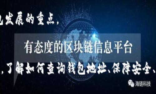 biao ti/biao ti区块链TP钱包地址查询指南：如何高效查找与管理你的数字资产/biao ti

区块链, TP钱包, 钱包地址查询, 数字资产管理/guanjianci

引言：区块链技术与TP钱包的崛起
区块链技术在过去的十年中迅速发展，已经彻底改变了金融、供应链等多个行业的运作形式。作为一种去中心化的数据库技术，区块链的新模式让用户能够更安全地进行交易。而TP钱包（TokenPocket）作为一款集多种功能于一体的数字资产管理工具，已经成为许多用户管理加密货币的重要选择。

TP钱包简介
TP钱包是一个多链数字钱包，支持多种币种的存储与交易。它不仅支持以太坊、比特币、EOS等主流加密货币，还支持众多小众币种，具有较强的兼容性和灵活性。用户可以通过TP钱包随时查看自己的钱包地址、余额、交易历史等信息。更重要的是，TP钱包支持多种安全功能，如私钥管理、助记词恢复等，确保用户的数字资产安全。

如何查询TP钱包地址
查找TP钱包地址是进行加密货币转账或接收的首要步骤。下面我们将详细介绍如何高效地查询你的TP钱包地址。

h4步骤一：下载与安装TP钱包/h4
首先，你需要在App Store或Google Play中搜索“TokenPocket”并下载APP。安装完成后，打开应用并按照指示进行注册或登录。如果已经拥有钱包，就直接输入助记词或私钥进行导入。

h4步骤二：创建或导入钱包/h4
在TP钱包中，你可以选择创建新钱包或导入已有钱包。创建新钱包时，系统会自动生成一组助记词，请务必将其妥善保存，因为丢失助记词将导致无法恢复钱包。

h4步骤三：查找钱包地址/h4
成功创建或导入钱包后，你就能在钱包主页上看到你的钱包地址。钱包地址通常以字母和数字的组合形式呈现，也可能会根据所使用的区块链技术有所不同。你可以点击“复制”按钮，将地址轻松复制以备后用。

TP钱包的安全性与用户隐私
在管理数字资产的过程中，安全性一直是用户最为关注的话题。TP钱包采取多重措施保护用户资产，包括私钥的本地存储和多签名技术。

h4私钥管理/h4
TP钱包的私钥是存储在用户的设备本地，而不是服务器上，因此，即使TP钱包的服务器受到攻击，用户资产的安全也得以保障。然而，用户必须妥善保管自己的私钥，绝不可泄露给他人。

h4交易安全性/h4
TP钱包还支持多重签名功能，用户可以设置多重签名交易，确保非授权人员无法进行交易。这对大型资金管理尤为重要，可以有效降低盗币风险。

如何利用TP钱包进行交易
除了管理钱包地址，TP钱包的另一重要功能就是进行加密货币的交易。用户可以通过TP钱包进行发送和接收操作，以下是具体步骤。

h4发送与接收加密货币/h4
在TP钱包中，用户可以通过点击“发送”按钮来进行加密货币的发送。你需要输入接收方的地址、金额以及相关备注。确保接收地址准确无误，以免资产损失。

接收加密货币则相对简单，用户只需要将自己的钱包地址分享给对方即可。你可以通过点击“接收”按钮获取地址，或者直接在钱包主页上查看。

问题一：如何安全地备份TP钱包？
备份TP钱包对于保护用户的数字资产至关重要，万一手机丢失或损坏，只有通过备份才能恢复钱包。

h4备份助记词/h4
TP钱包会在创建时生成助记词，用户应将这一信息妥善保管。可以选择将助记词写在纸上，放在安全的地方，或使用一些加密工具加以保护。切忌将助记词存储在联网文档中，如云端存储，这样会增加被盗风险。

h4定期检查/h4
定期检查备份状态也是非常重要的一环。用户应确保备份的信息是最新的，以便在需要的时候能够轻松恢复钱包。此外，建议用户定期更新信息，加以备份，以应对潜在的风险。

问题二：TP钱包如何适应不同的区块链系统？
TP钱包的多链支持优势使其成为比其他单链钱包更受欢迎的选择。如何确保用户能够方便地在多个区块链之间进行操作呢？

h4多链兼容性/h4
TP钱包内置了多条区块链协议，使得用户在同一平台上能够管理不同币种的资产。例如，当用户购买了以太坊和比特币时，可以在同一个钱包中查看这两种资产的余额，而无需下载不同的应用。这为用户带来了极大的便利。

h4链间交互/h4
在某些情况下，用户可能希望将资产从一种区块链转移到另一种链上进行交易。TP钱包提供了不同链间的转换功能，使用户能够在不离开平台的情况下，实现资产的灵活调配。

问题三：使用TP钱包的常见误区
对于新手用户而言，使用TP钱包很可能会存在一些误区，导致资产的损失或安全隐患。

h4忽视私钥和助记词的保护/h4
许多新手往往会忽视私钥和助记词的保护。即使是小额的资产，泄露这些信息也可能导致无法挽回的损失。因此，用户必须意识到保护这些信息的重要性，不应该随意分享或上传到联网平台。

h4轻信他人提供的技术支持/h4
一些用户在遇到问题时，轻信陌生人的技术支持，可能导致被骗。绝大多数服务都可以通过官方渠道得到支持，因此用户应优先寻求官方文档或客服的帮助，避免信任不明来源的信息。

问题四：未来区块链与TP钱包的发展趋势
随着区块链技术及加密货币市场的迅猛发展，TP钱包未来将面临哪些机遇与挑战？

h4扩展应用场景/h4
区块链技术将继续渗透到金融、物流、医疗等多个领域。TP钱包也将拓展其应用场景，开发更多功能，以满足用户不断变化的需求。例如，TP钱包未来可能会支持更多的金融产品，结合DeFi等新兴领域，为用户提供更全面的服务。

h4加强安全性与用户体验/h4
随着黑客攻击越来越频繁，TP钱包必须不断提高安全性，同时确保用户体验。用户友好的界面、快速的交易处理以及多重安全验证将成为未来钱包发展的重点。

总结
TP钱包作为一款优秀的区块链数字资产管理工具，凭借其多链兼容性和强大的安全性，已经受到越来越多用户的青睐。在管理数字资产的过程中，了解如何查询钱包地址、保障安全、进行交易等基本操作非常重要。此外，用户也应对新技术保持开放态度，以更好地适应未来的区块链发展趋势。