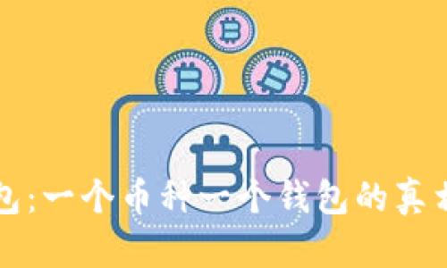 TP钱包:一个币种一个钱包的真相解析