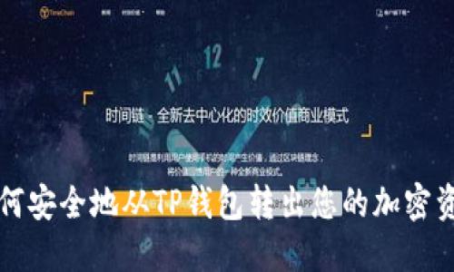 如何安全地从TP钱包转出您的加密资产
