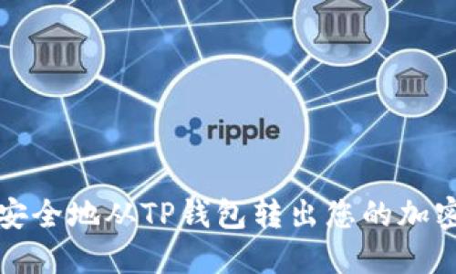 如何安全地从TP钱包转出您的加密资产