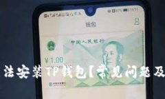 为什么手机无法安装TP钱包