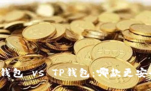 比特派钱包 vs TP钱包:哪款更安全可靠?
