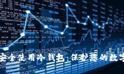 如何安全使用冷钱包:保护您的数字资产