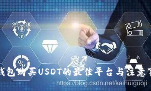 冷钱包购买USDT的最佳平台与注意事项