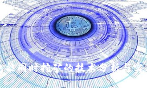 TP钱包能同时挖矿的技术分析与实用指南